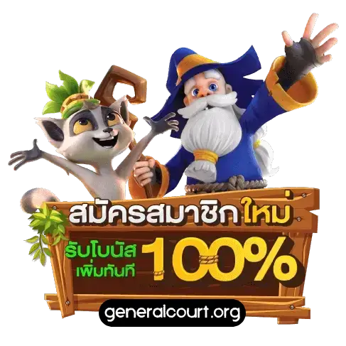 เว็บตรง ไม่ผ่านเอเย่นต์ คืนค่าคอมมิชชั่น