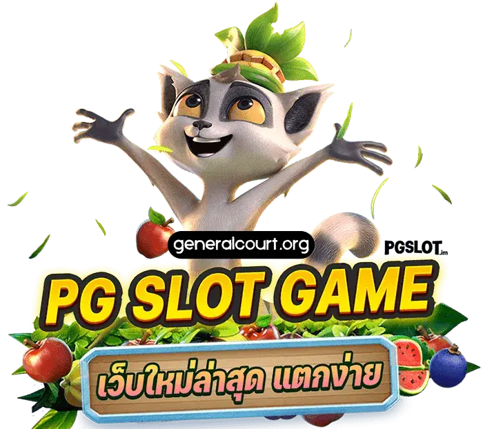 เว็บตรง ไม่ผ่านเอเย่นต์ คืนค่าคอมมิชชั่น